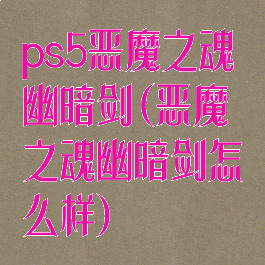 ps5恶魔之魂幽暗剑(恶魔之魂幽暗剑怎么样)
