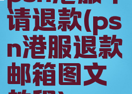 psn港服申请退款(psn港服退款邮箱图文教程)