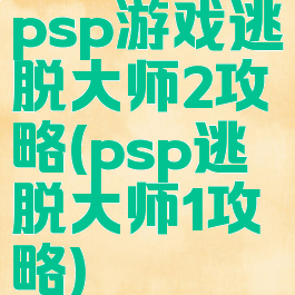 psp游戏逃脱大师2攻略(psp逃脱大师1攻略)