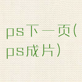 ps下一页(ps成片)