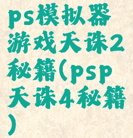 ps模拟器游戏天诛2秘籍(psp天诛4秘籍)