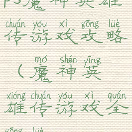 ps魔神英雄传游戏攻略(魔神英雄传游戏全攻略)