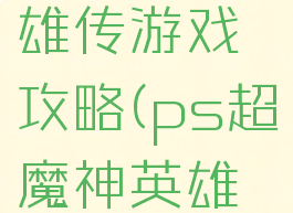 ps魔神英雄传游戏攻略(ps超魔神英雄传)
