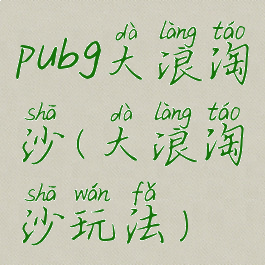 pubg大浪淘沙(大浪淘沙玩法)