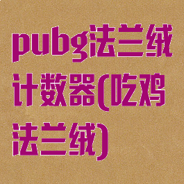 pubg法兰绒计数器(吃鸡法兰绒)