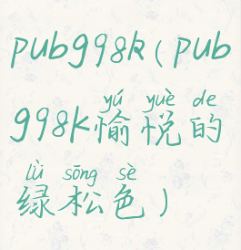 pubg98k(pubg98K愉悦的绿松色)