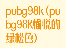 pubg98k(pubg98K愉悦的绿松色)
