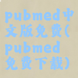 pubmed中文版免费(pubmed免费下载)