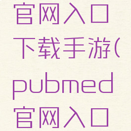 pubmed官网入口下载手游(pubmed官网入口安卓)