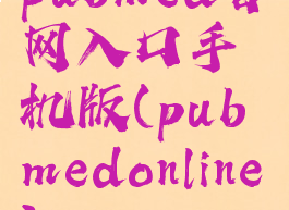 pubmed官网入口手机版(pubmedonline)