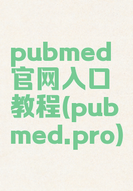 pubmed官网入口教程(pubmed.pro)