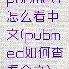 pubmed怎么看中文(pubmed如何查看全文)