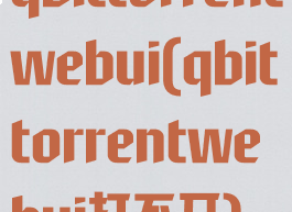 qbittorrentwebui(qbittorrentwebui打不开)