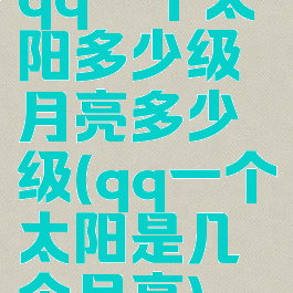 qq一个太阳多少级月亮多少级(qq一个太阳是几个月亮)