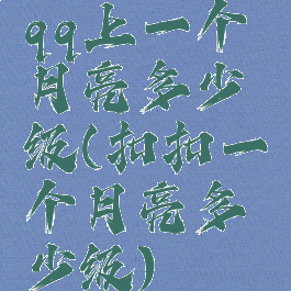 qq上一个月亮多少级(扣扣一个月亮多少级)