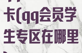 qq会员学生卡(qq会员学生专区在哪里)