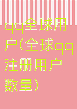 qq全球用户(全球qq注册用户数量)