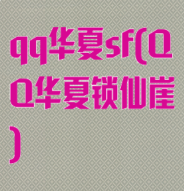 qq华夏sf(QQ华夏锁仙崖)