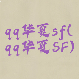 qq华夏sf(qq华夏SF)