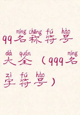 qq名称符号大全(qqq名字符号)