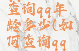 qq在哪里查询qq年龄多少(如何查询qq的年龄)