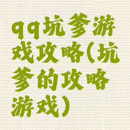 qq坑爹游戏攻略(坑爹的攻略游戏)