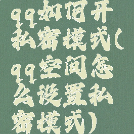 qq如何开私密模式(qq空间怎么设置私密模式)