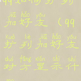 qq如何扩列加好友(qq扩列加好友对方显示什么)