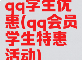 qq学生优惠(qq会员学生特惠活动)