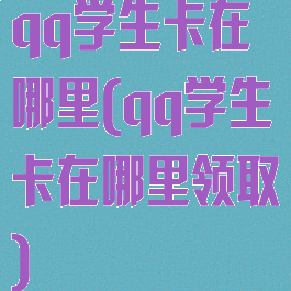 qq学生卡在哪里(qq学生卡在哪里领取)