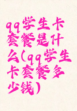 qq学生卡套餐是什么(qq学生卡套餐多少钱)