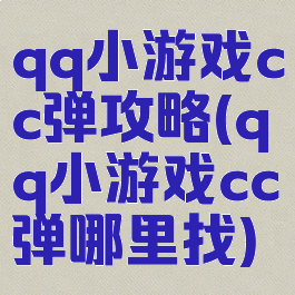 qq小游戏cc弹攻略(qq小游戏cc弹哪里找)