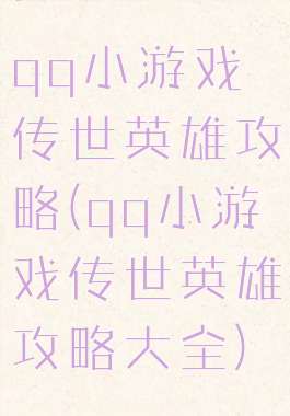 qq小游戏传世英雄攻略(qq小游戏传世英雄攻略大全)