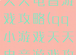 qq小游戏天天电音游戏攻略(qq小游戏天天电音游戏攻略大全)
