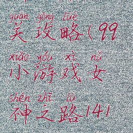 qq小游戏女神之路141关攻略(qq小游戏女神之路141关攻略视频)