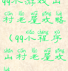 qq小游戏山村老屋攻略(qq小程序山村老屋攻略)