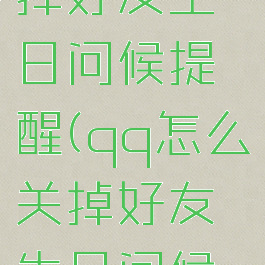 qq怎么关掉好友生日问候提醒(qq怎么关掉好友生日问候提醒声音)