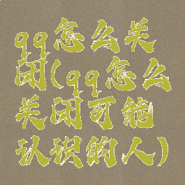 qq怎么关闭(qq怎么关闭可能认识的人)