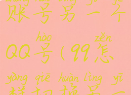 qq怎么切换账号另一个QQ号(qq怎样切换另一个账号)