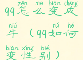 qq怎么变成牛(qq如何变性别)