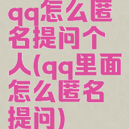 qq怎么匿名提问个人(qq里面怎么匿名提问)