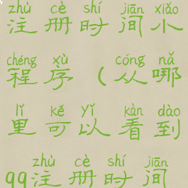 qq怎么查看注册时间小程序(从哪里可以看到qq注册时间)