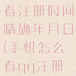 qq怎么查看注册时间精确年月日(手机怎么看qq注册多少天了)