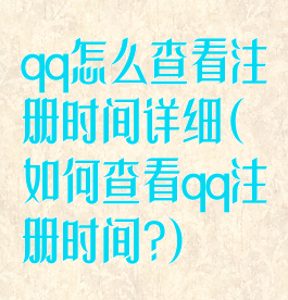 qq怎么查看注册时间详细(如何查看qq注册时间?)