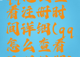 qq怎么查看注册时间详细(qq怎么查看注册日期)
