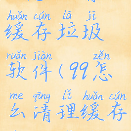 qq怎么清理缓存垃圾软件(qq怎么清理缓存垃圾软件)