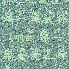 qq怎么设置摇一摇截屏(qq的摇一摇截图在哪里)