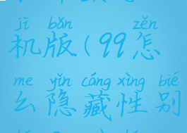 qq怎么隐藏性别和星座和年龄手机版(qq怎么隐藏性别和星座和年龄手机版不一样)