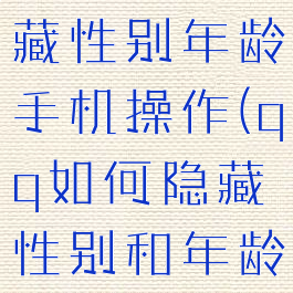 qq怎么隐藏性别年龄手机操作(qq如何隐藏性别和年龄)