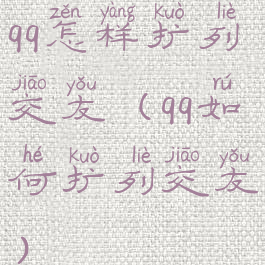 qq怎样扩列交友(qq如何扩列交友)